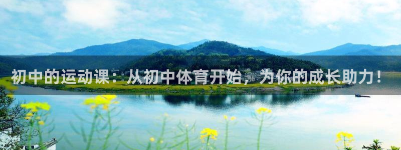 88看球直播体育：初中的运动课：从初中体育开始，为你的成长助力！