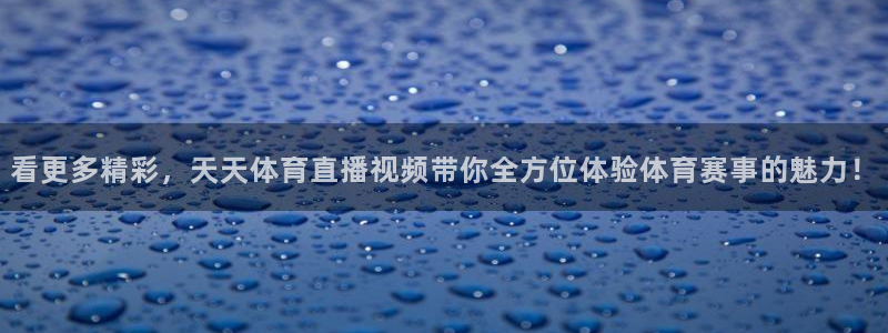 88看球nba在线直播：看更多精彩，天天体育直播视频带你全方位体验体育赛事的魅力！