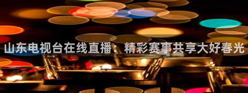 88看球网免费nba直播吧：山东电视台在线直播：精彩赛事共享大好春光