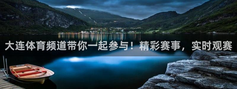 88看球电视直播：大连体育频道带你一起参与！精彩赛事，实时观赛