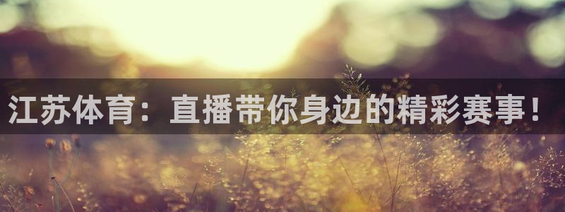 88看球直播网：江苏体育：直播带你身边的精彩赛事！