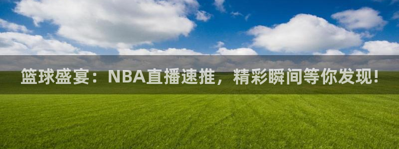 88看球吧直播：篮球盛宴：NBA直播速推，精彩瞬间等你发现!